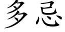 多忌 (楷体矢量字库)