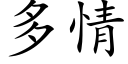 多情 (楷体矢量字库)