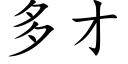 多才 (楷體矢量字庫)