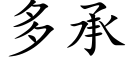 多承 (楷體矢量字庫)