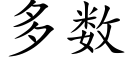 多数 (楷体矢量字库)