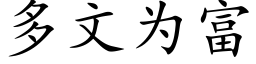 多文為富 (楷體矢量字庫)