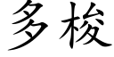 多梭 (楷體矢量字庫)