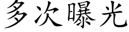 多次曝光 (楷體矢量字庫)