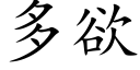 多欲 (楷体矢量字库)