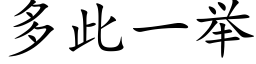 多此一舉 (楷體矢量字庫)