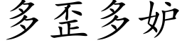 多歪多妒 (楷体矢量字库)