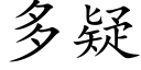 多疑 (楷体矢量字库)