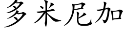 多米尼加 (楷体矢量字库)