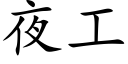 夜工 (楷体矢量字库)