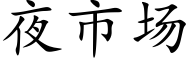 夜市場 (楷體矢量字庫)