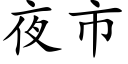 夜市 (楷体矢量字库)