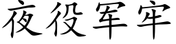 夜役军牢 (楷体矢量字库)