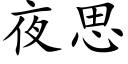 夜思 (楷體矢量字庫)