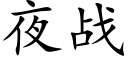 夜战 (楷体矢量字库)