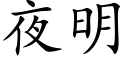 夜明 (楷體矢量字庫)