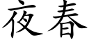 夜春 (楷體矢量字庫)