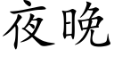 夜晚 (楷體矢量字庫)