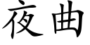 夜曲 (楷体矢量字库)