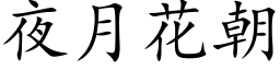 夜月花朝 (楷體矢量字庫)