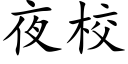 夜校 (楷體矢量字庫)