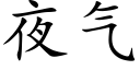 夜氣 (楷體矢量字庫)