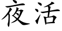 夜活 (楷体矢量字库)