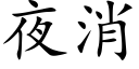 夜消 (楷體矢量字庫)