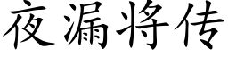 夜漏将传 (楷体矢量字库)