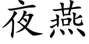 夜燕 (楷體矢量字庫)