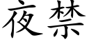 夜禁 (楷體矢量字庫)