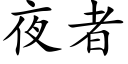 夜者 (楷体矢量字库)