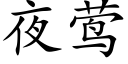 夜莺 (楷体矢量字库)