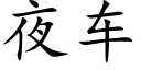 夜車 (楷體矢量字庫)