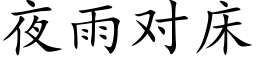 夜雨對床 (楷體矢量字庫)