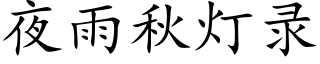 夜雨秋燈錄 (楷體矢量字庫)