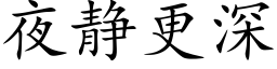 夜靜更深 (楷體矢量字庫)