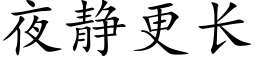 夜静更长 (楷体矢量字库)