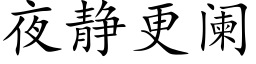 夜靜更闌 (楷體矢量字庫)