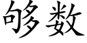 夠數 (楷體矢量字庫)