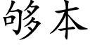 够本 (楷体矢量字库)