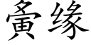 夤缘 (楷体矢量字库)