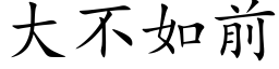 大不如前 (楷体矢量字库)