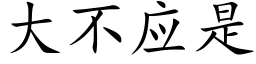 大不应是 (楷体矢量字库)