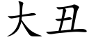 大醜 (楷體矢量字庫)