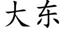 大東 (楷體矢量字庫)