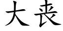 大喪 (楷體矢量字庫)