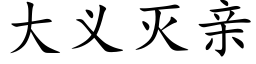 大义灭亲 (楷体矢量字库)