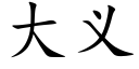 大义 (楷体矢量字库)