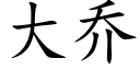 大乔 (楷体矢量字库)